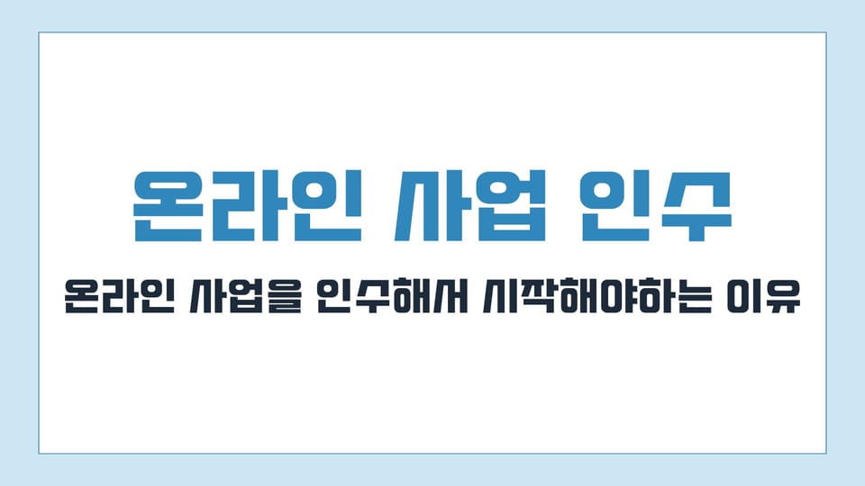 온라인 사업 인수해서 시작해야하는 이유